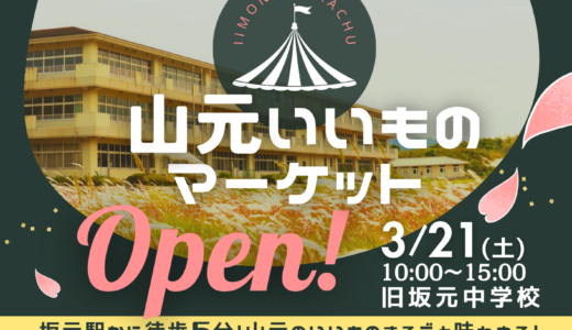 3月21日(土)開催決定！！！　-山元いいものマーケット-